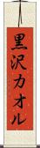 黒沢カオル Scroll