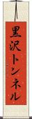 黒沢トンネル Scroll