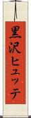 黒沢ヒュッテ Scroll