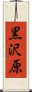 黒沢原 Scroll