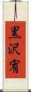 黒沢宥 Scroll