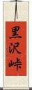 黒沢峠 Scroll