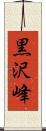 黒沢峰 Scroll