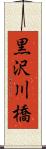 黒沢川橋 Scroll