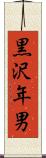 黒沢年男 Scroll