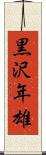 黒沢年雄 Scroll