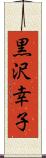 黒沢幸子 Scroll