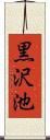 黒沢池 Scroll