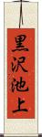黒沢池上 Scroll