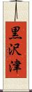 黒沢津 Scroll