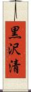 黒沢清 Scroll