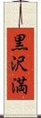 黒沢満 Scroll