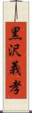 黒沢義孝 Scroll