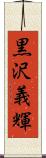 黒沢義輝 Scroll