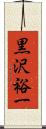 黒沢裕一 Scroll