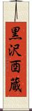 黒沢酉蔵 Scroll