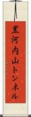 黒河内山トンネル Scroll