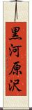 黒河原沢 Scroll