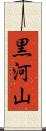 黒河山 Scroll