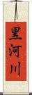 黒河川 Scroll