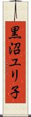 黒沼ユリ子 Scroll