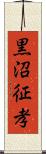 黒沼征孝 Scroll