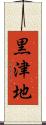 黒津地 Scroll