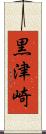 黒津崎 Scroll