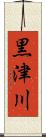 黒津川 Scroll