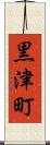 黒津町 Scroll