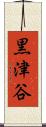 黒津谷 Scroll