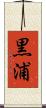 黒浦 Scroll