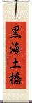 黒海土橋 Scroll