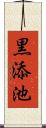 黒添池 Scroll