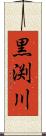黒渕川 Scroll