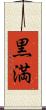黒満 Scroll