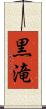 黒滝 Scroll