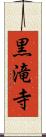 黒滝寺 Scroll