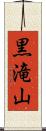 黒滝山 Scroll
