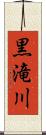 黒滝川 Scroll