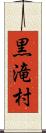 黒滝村 Scroll