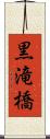 黒滝橋 Scroll