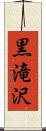 黒滝沢 Scroll