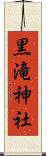黒滝神社 Scroll