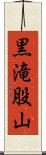 黒滝股山 Scroll