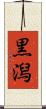 黒潟 Scroll