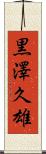 黒澤久雄 Scroll