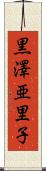 黒澤亜里子 Scroll