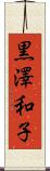 黒澤和子 Scroll