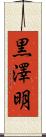 黒澤明 Scroll